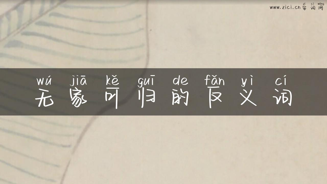无家可归的反义词