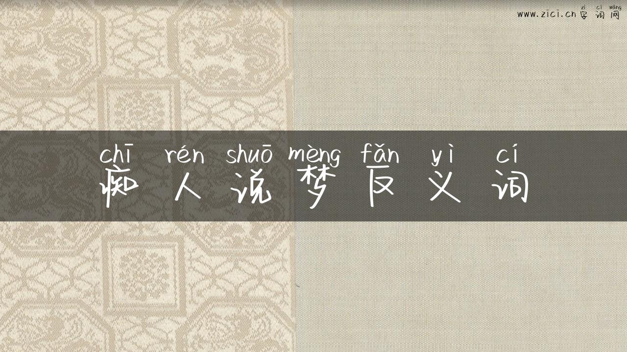 痴人说梦反义词