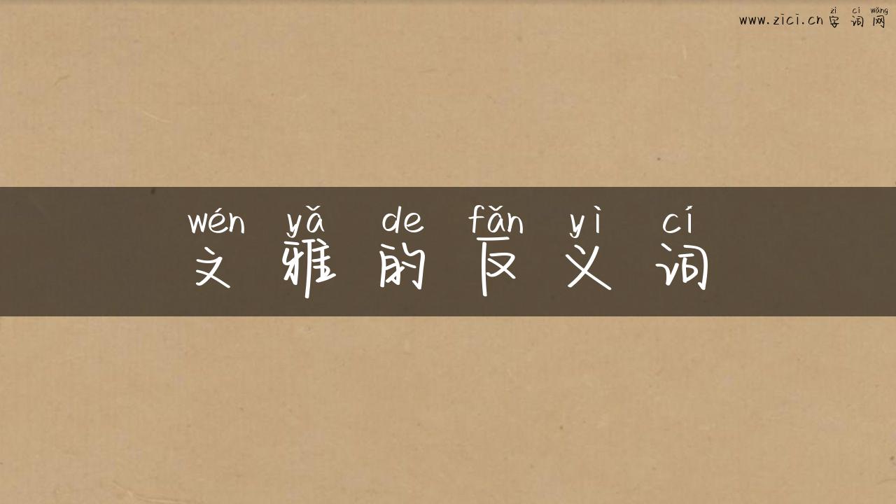 文雅的反义词