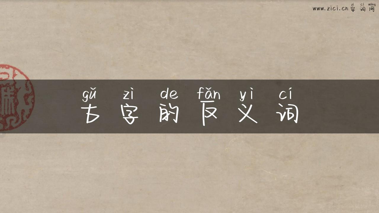 古字的反义词