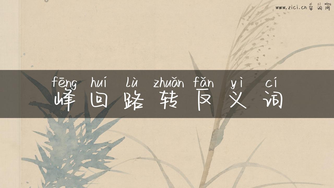 峰回路转反义词