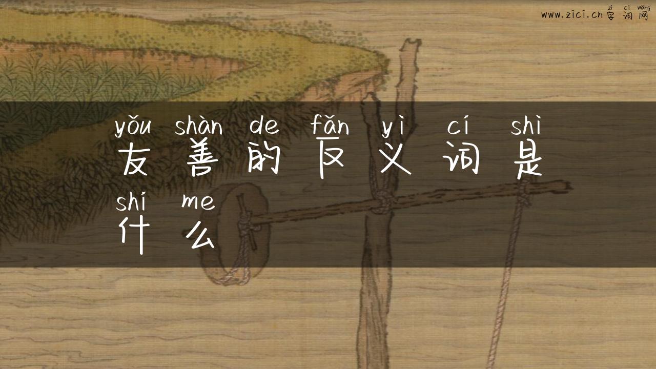友善的反义词是什么