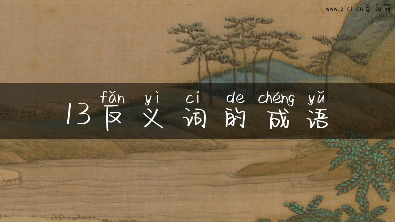 13反义词的成语