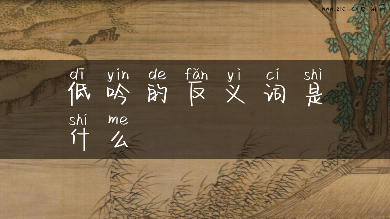 低吟的反义词是什么