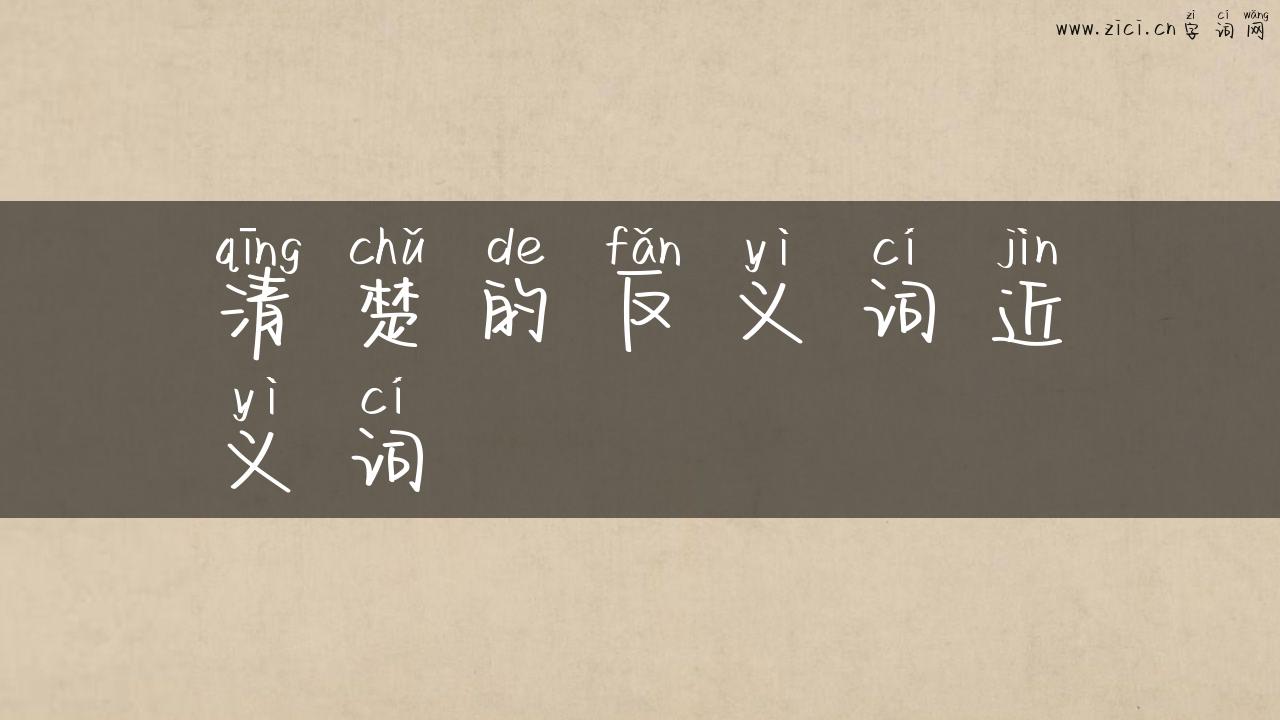 清楚的反义词近义词