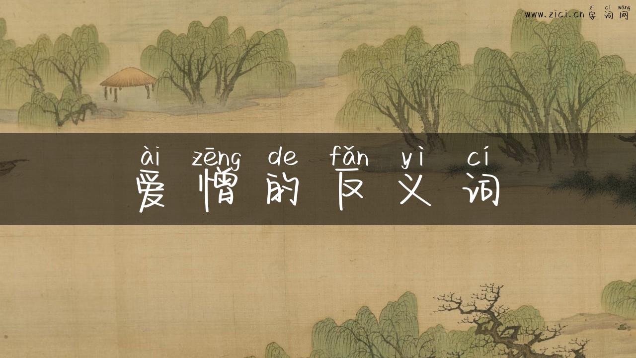 爱憎的反义词
