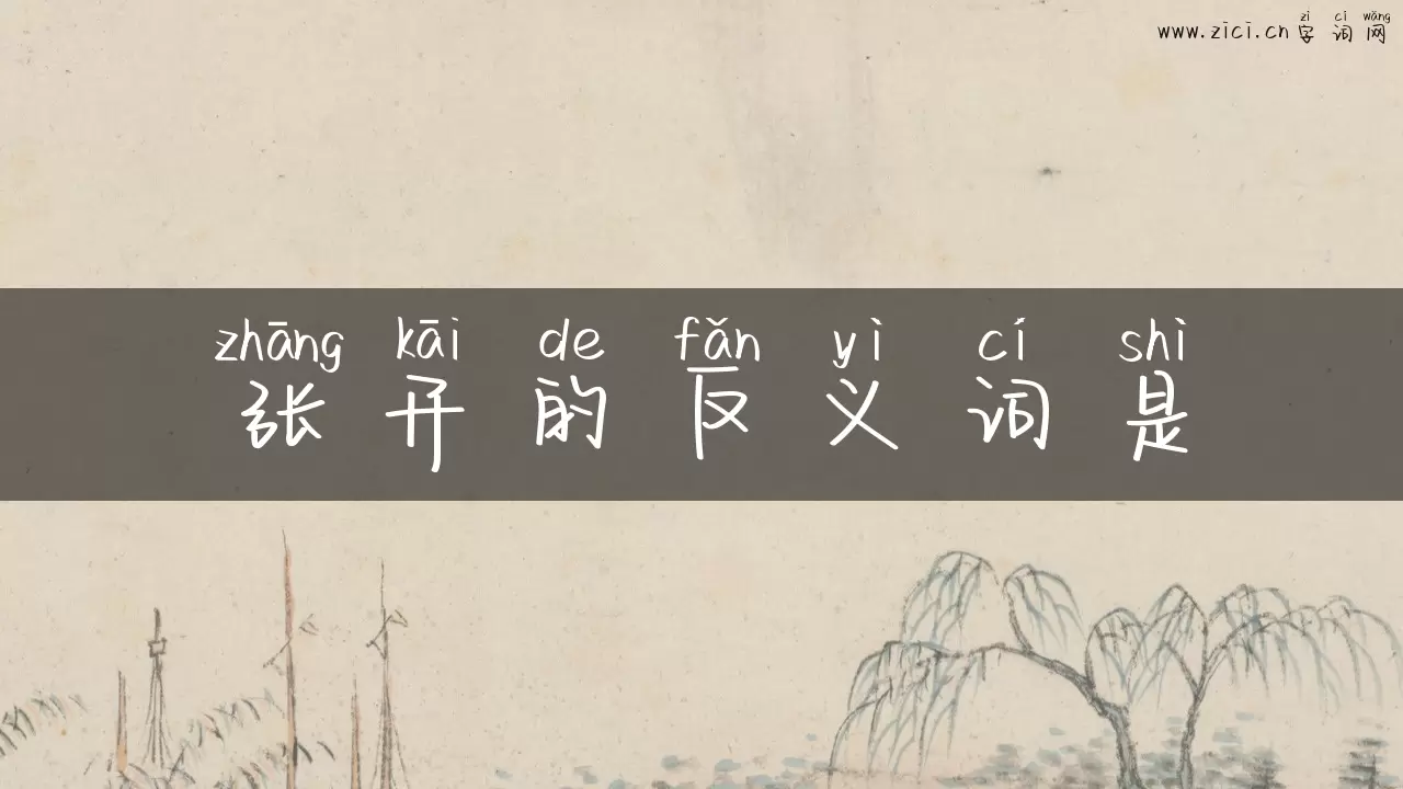 张开的反义词是