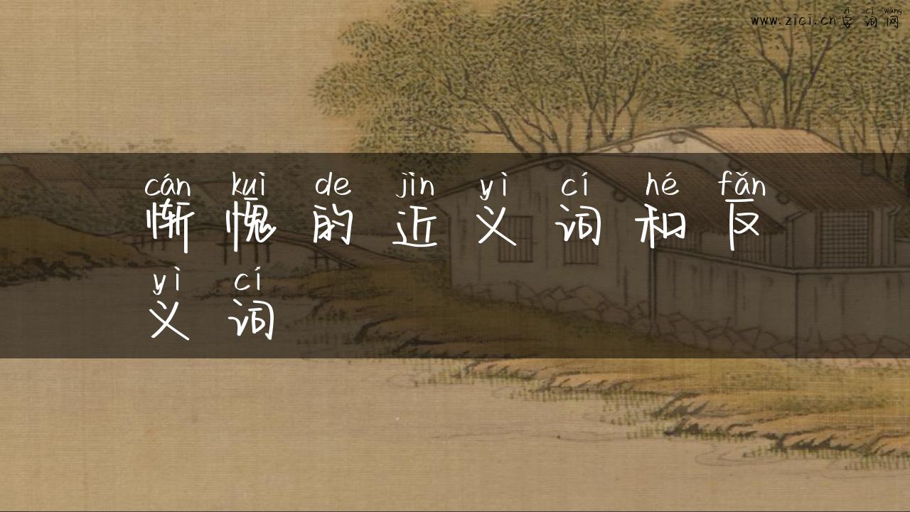 惭愧的近义词和反义词