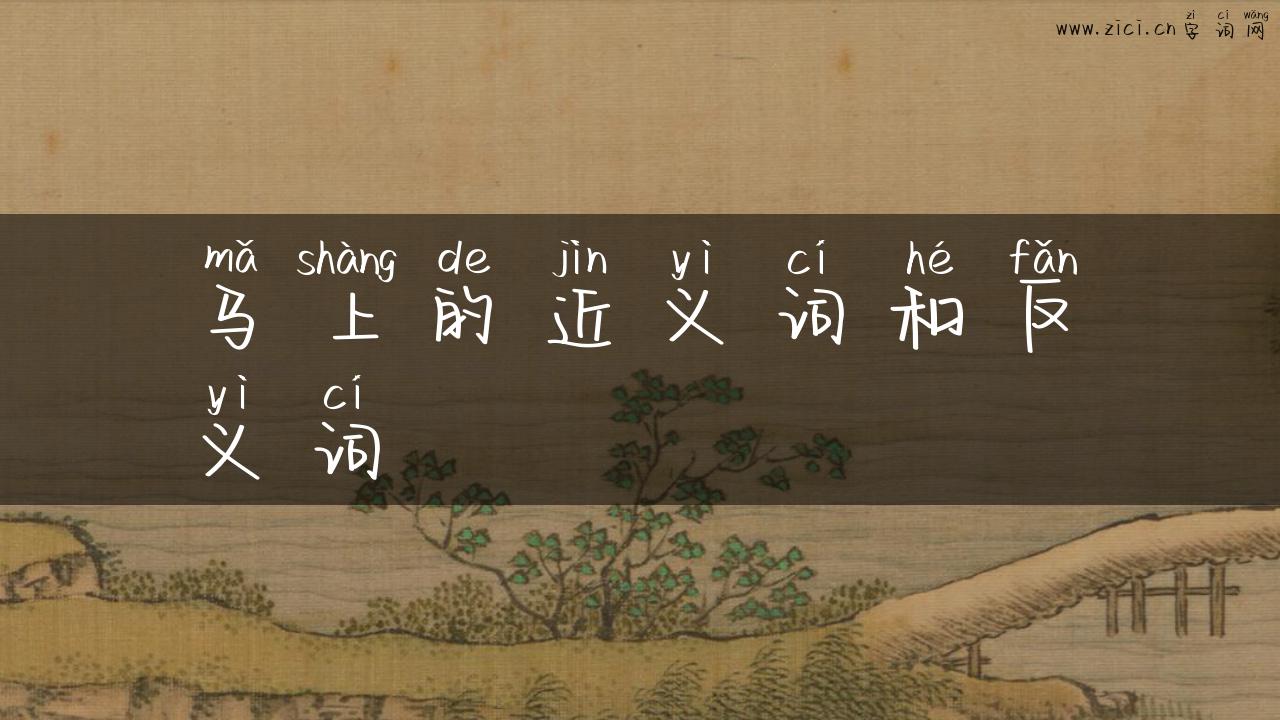 马上的近义词和反义词