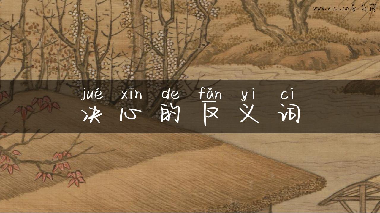 决心的反义词