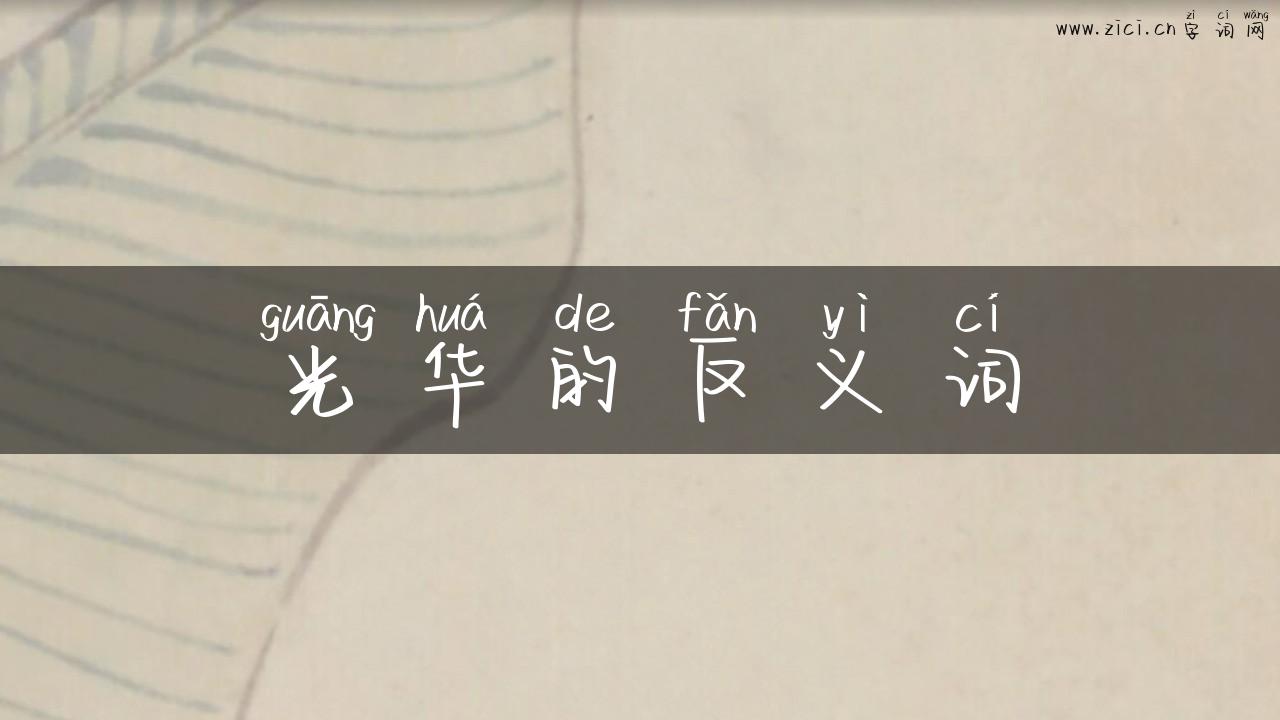 光华的反义词