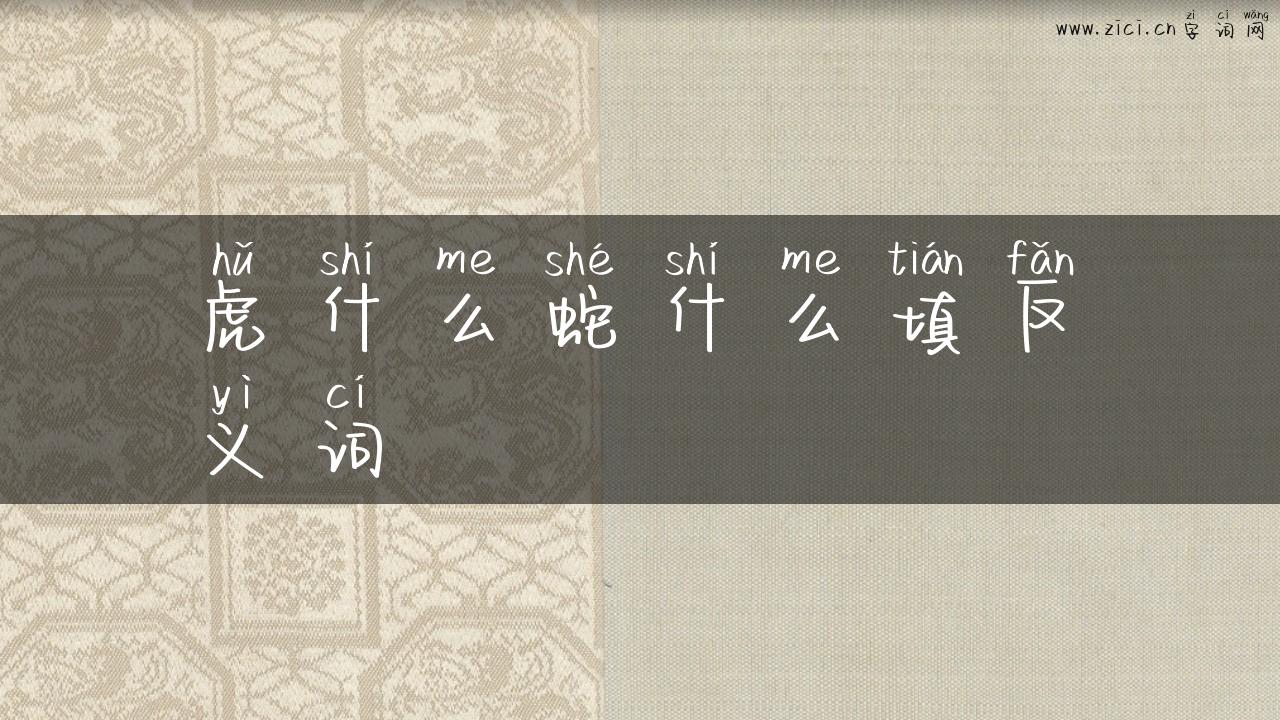 虎什么蛇什么填反义词