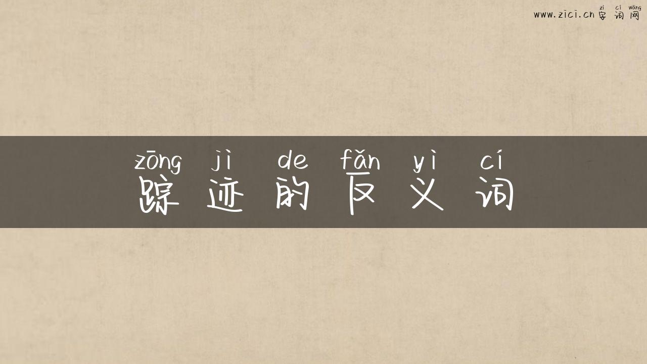 踪迹的反义词