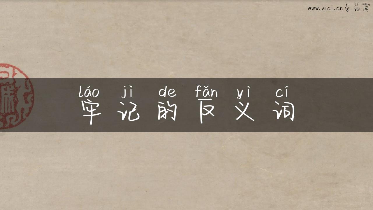 牢记的反义词