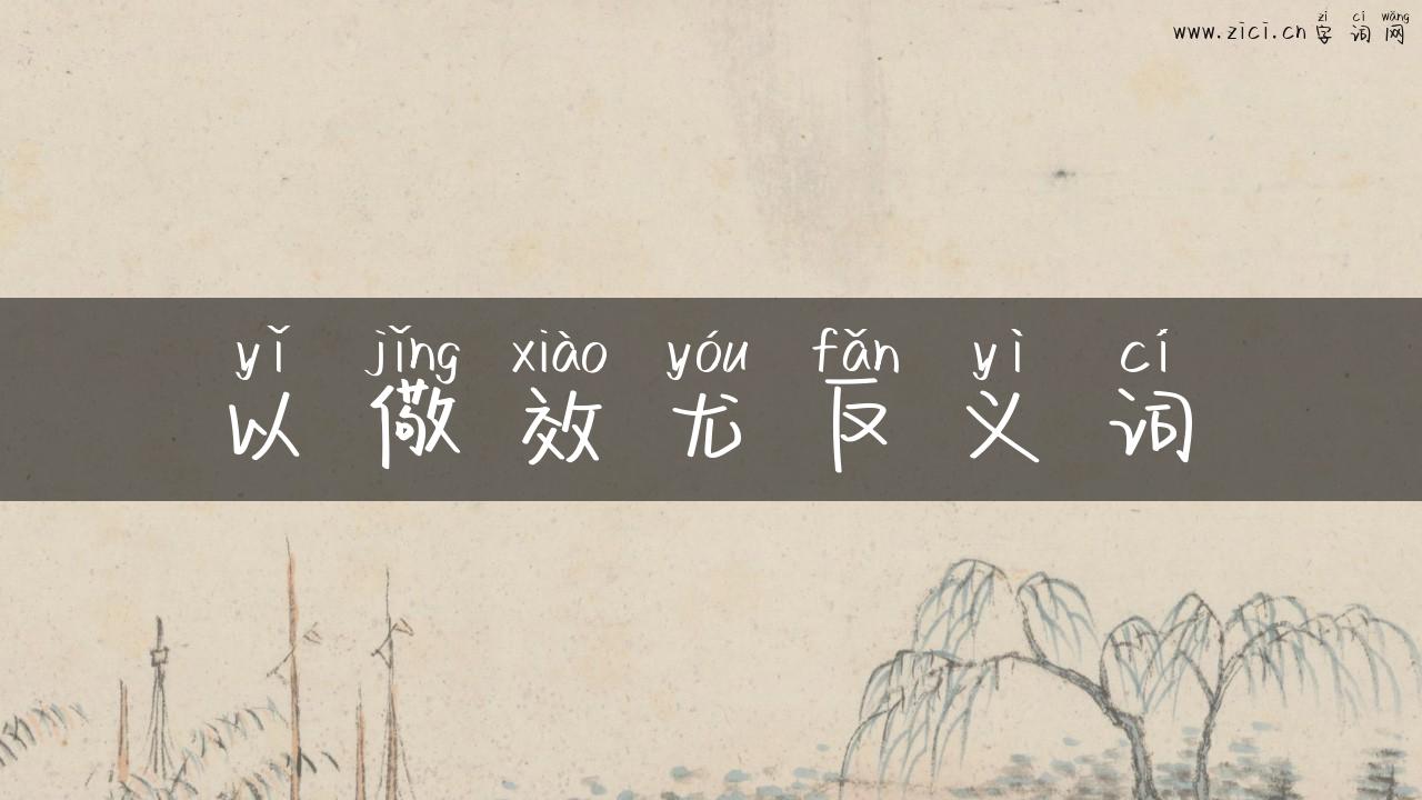 以儆效尤反义词