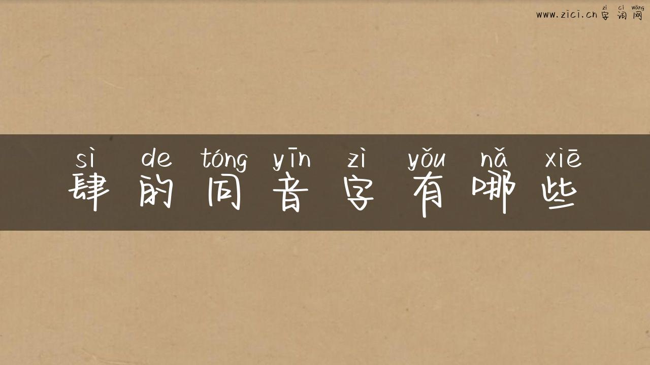 肆的同音字有哪些