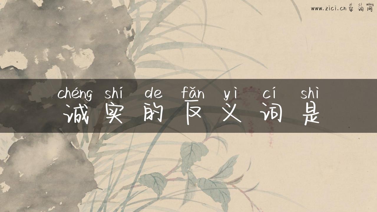 诚实的反义词是