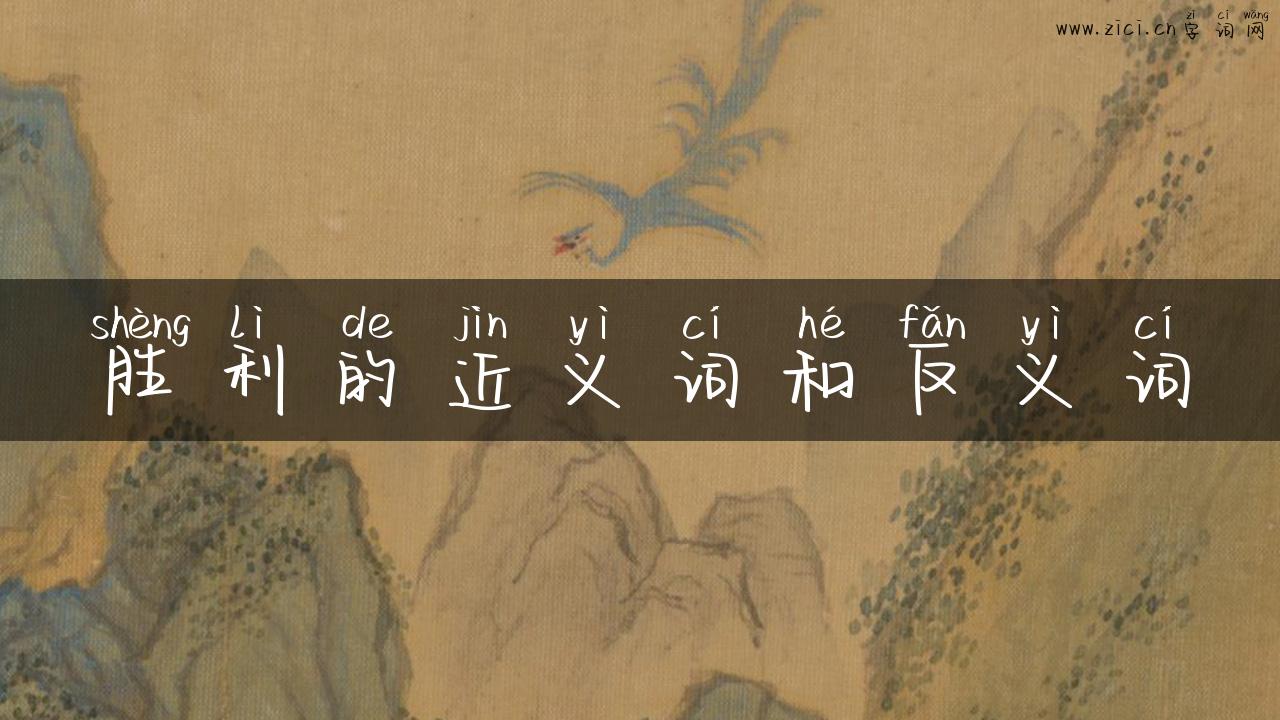 胜利的近义词和反义词