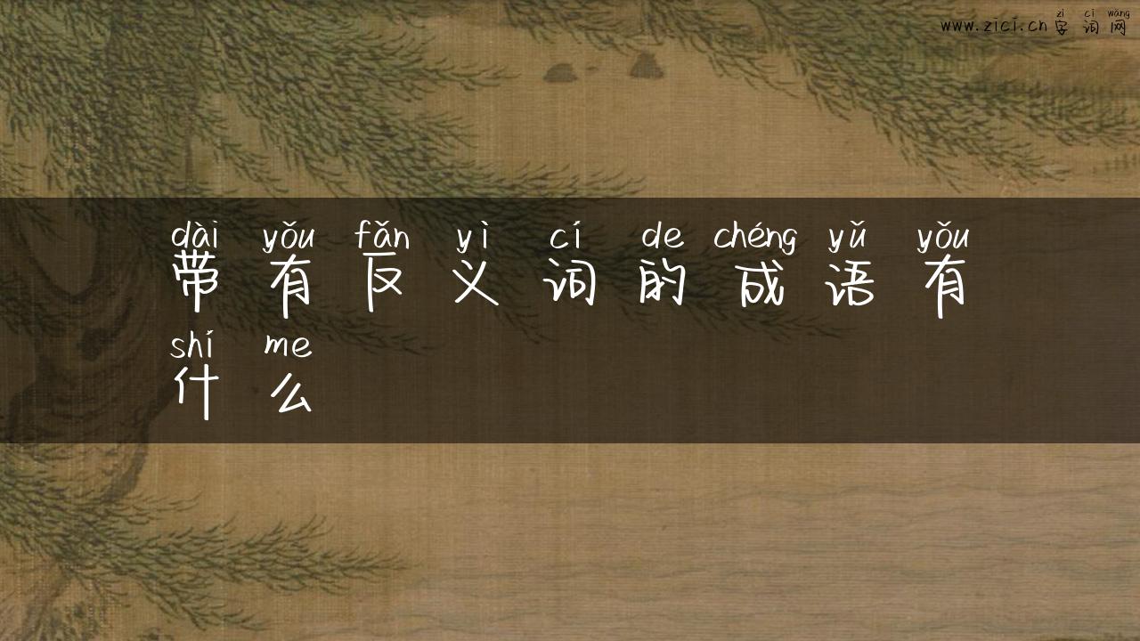 带有反义词的成语有什么