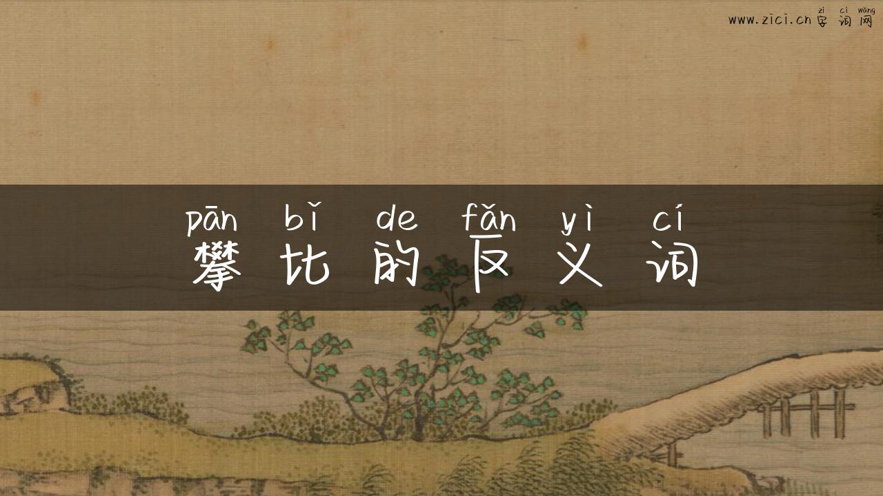 攀比的反义词