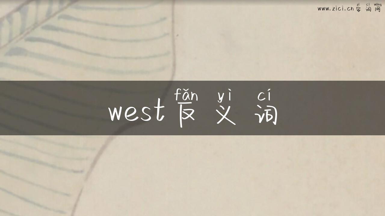 west反义词
