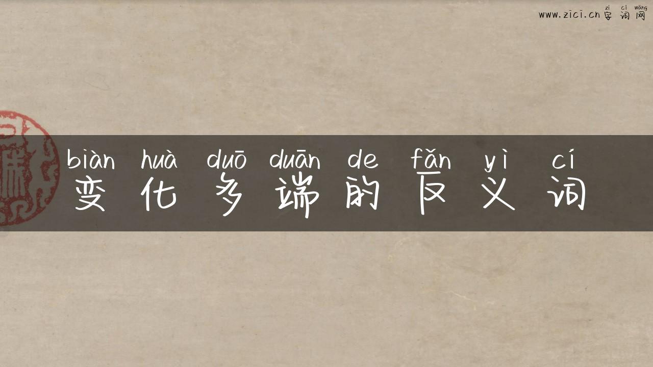 变化多端的反义词