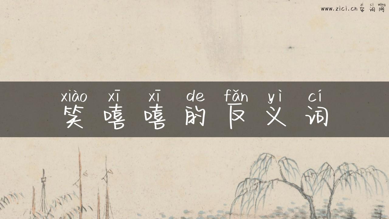 笑嘻嘻的反义词