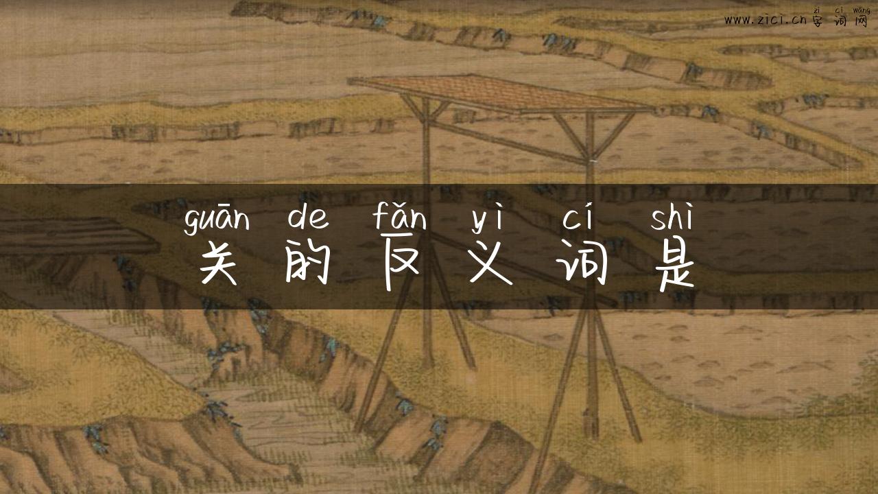 关的反义词是