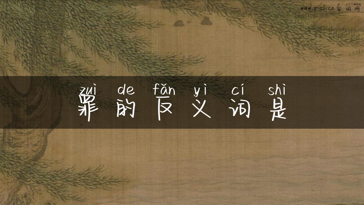 罪的反义词是