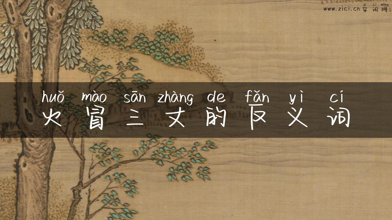 火冒三丈的反义词