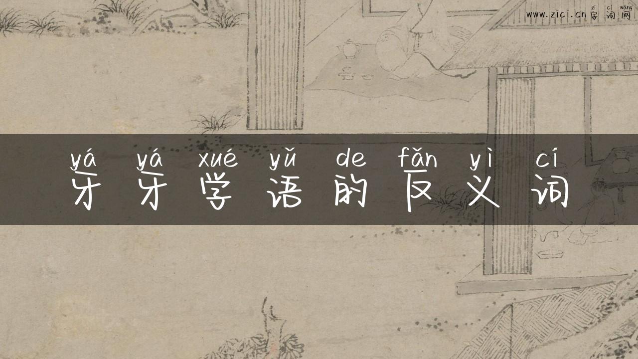 牙牙学语的反义词