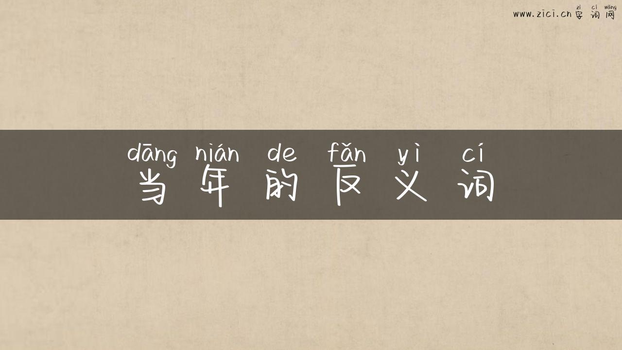 当年的反义词