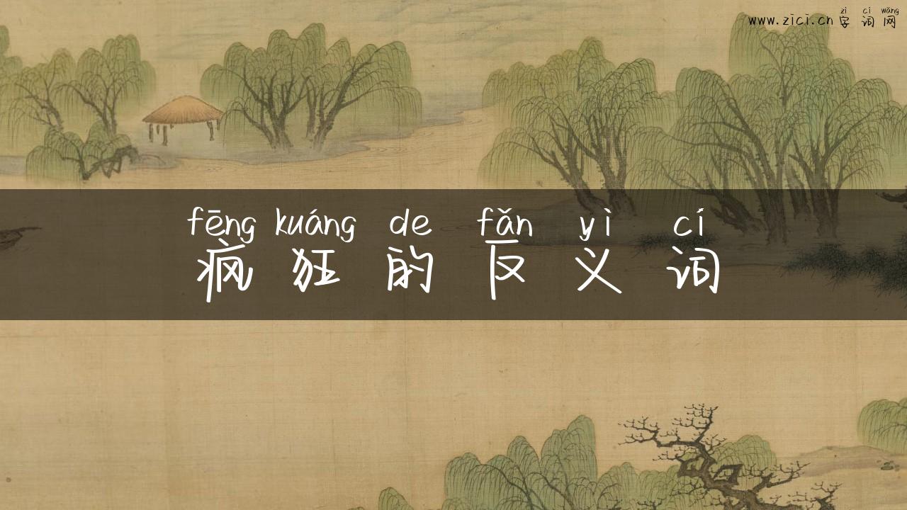 疯狂的反义词