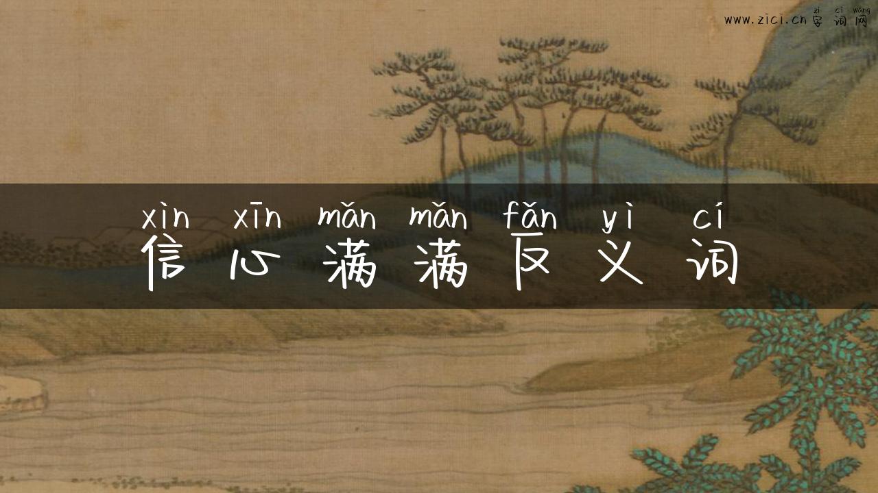 信心满满反义词