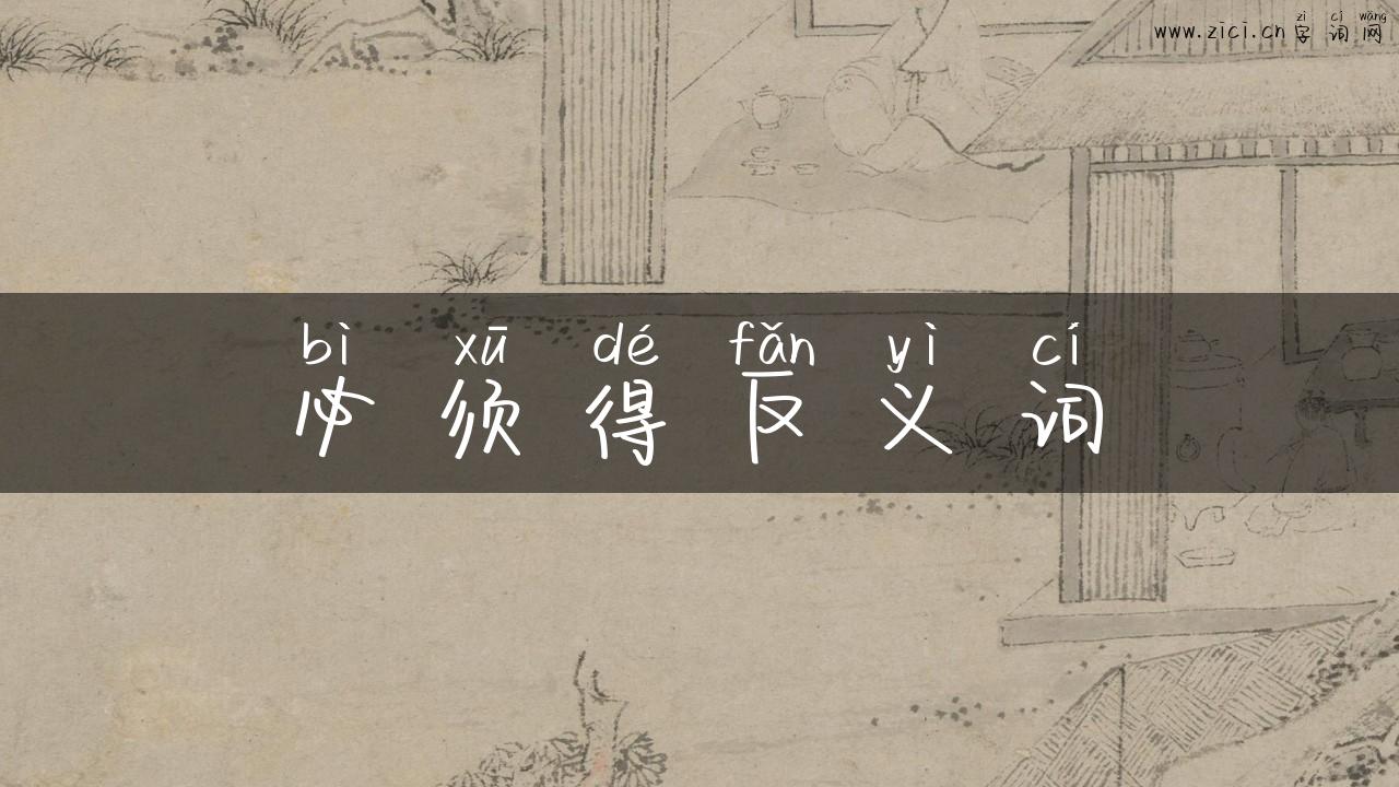 必须得反义词