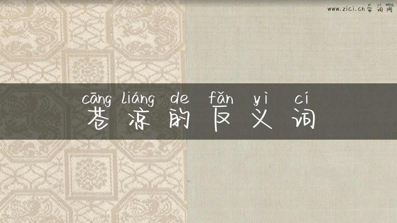 苍凉的反义词