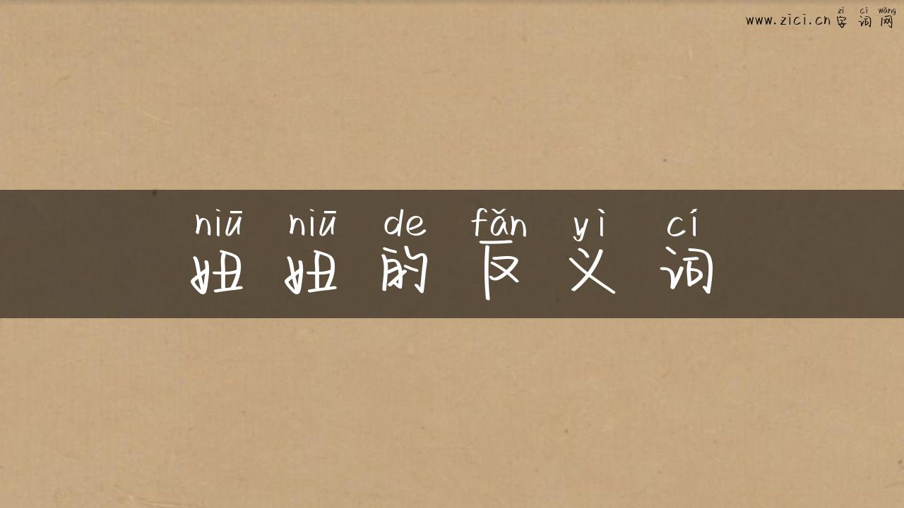 妞妞的反义词