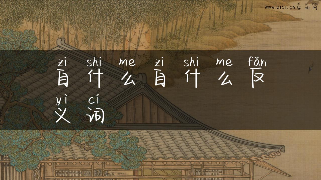 自什么自什么反义词