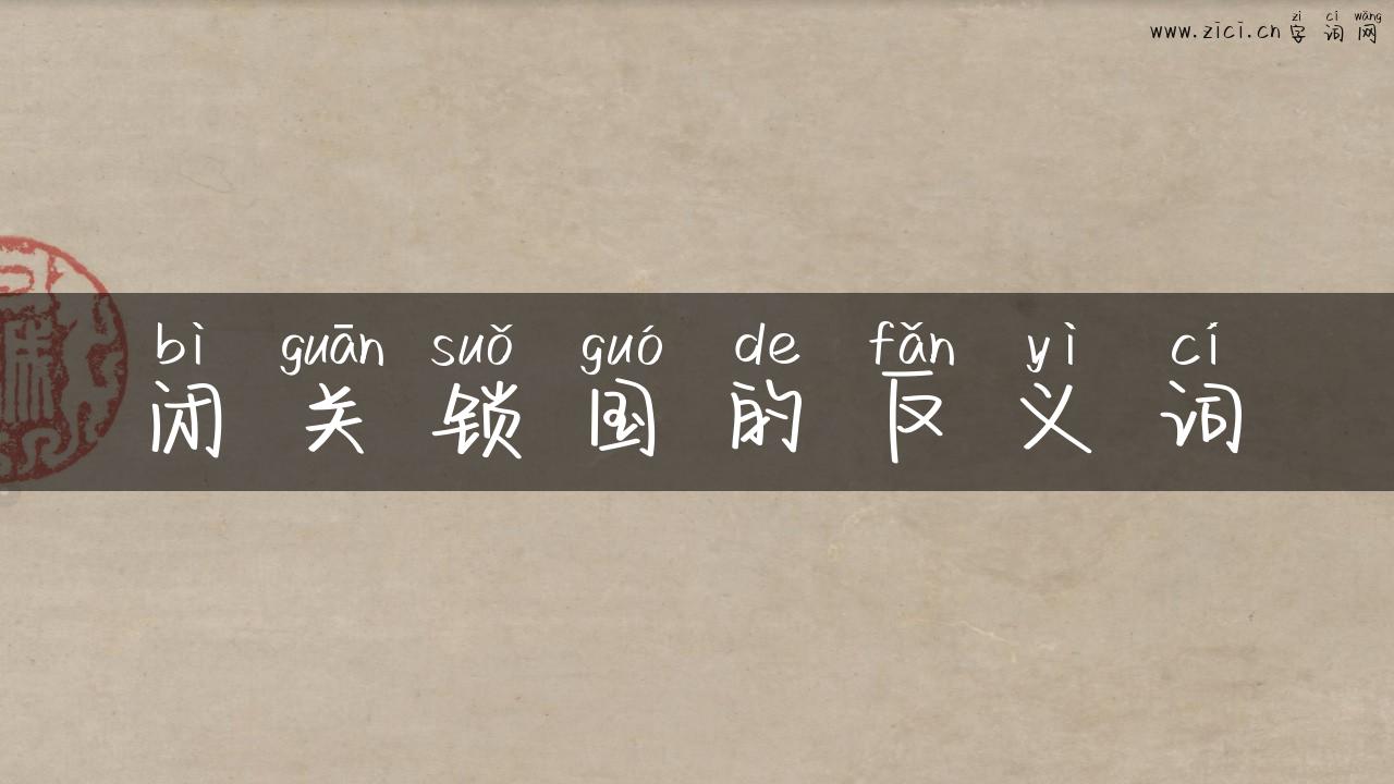 闭关锁国的反义词
