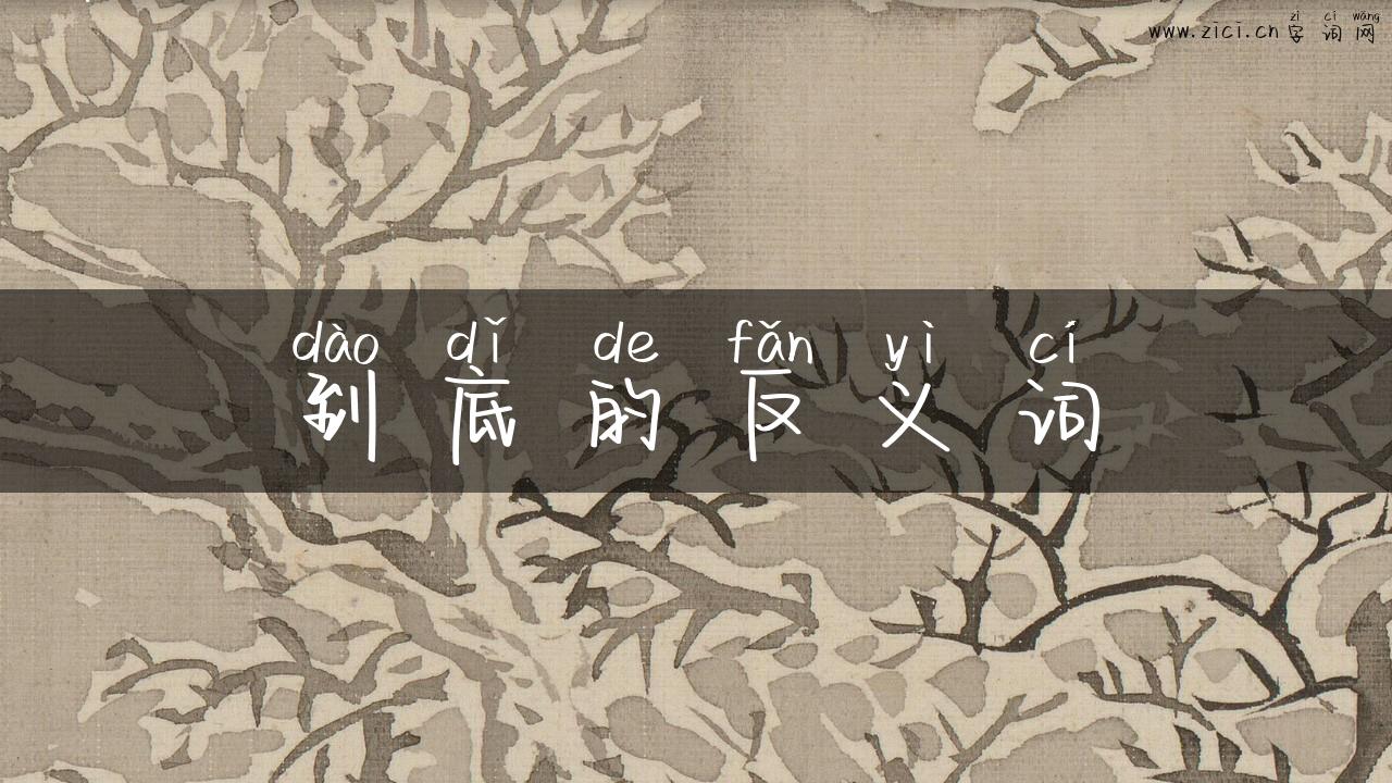 到底的反义词