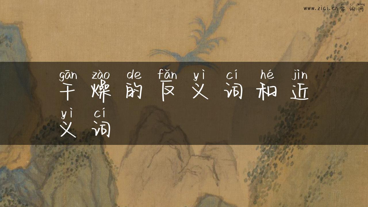 干燥的反义词和近义词