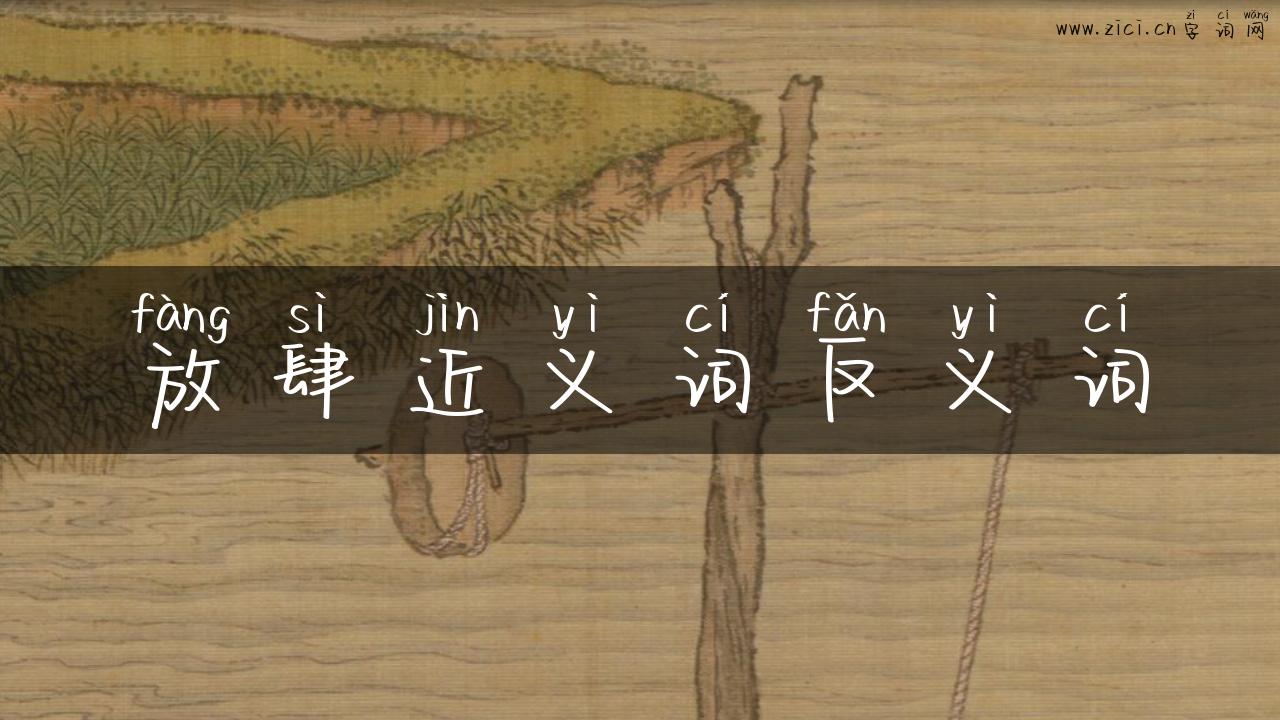 放肆近义词反义词