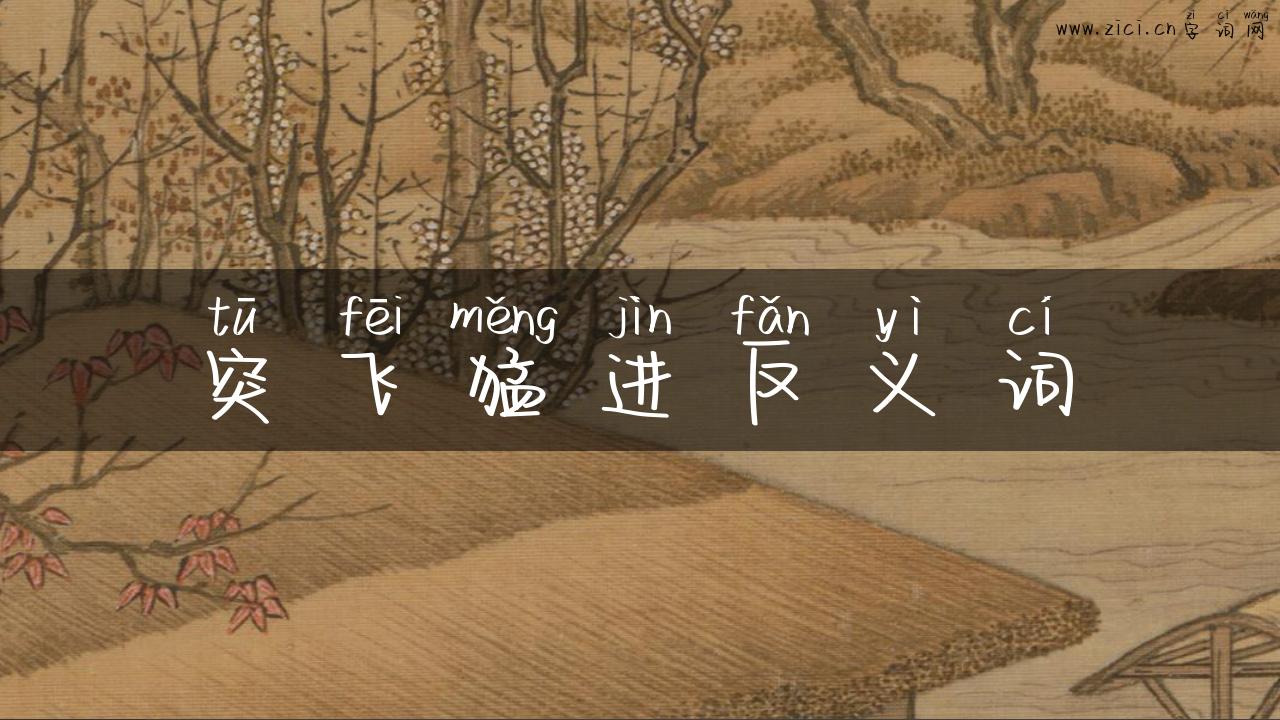 突飞猛进反义词