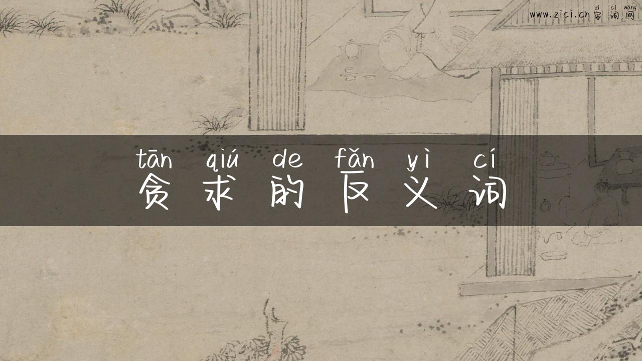 贪求的反义词