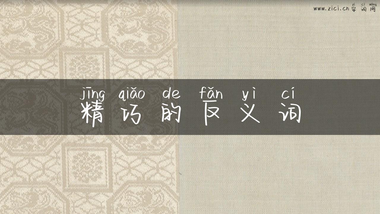 精巧的反义词