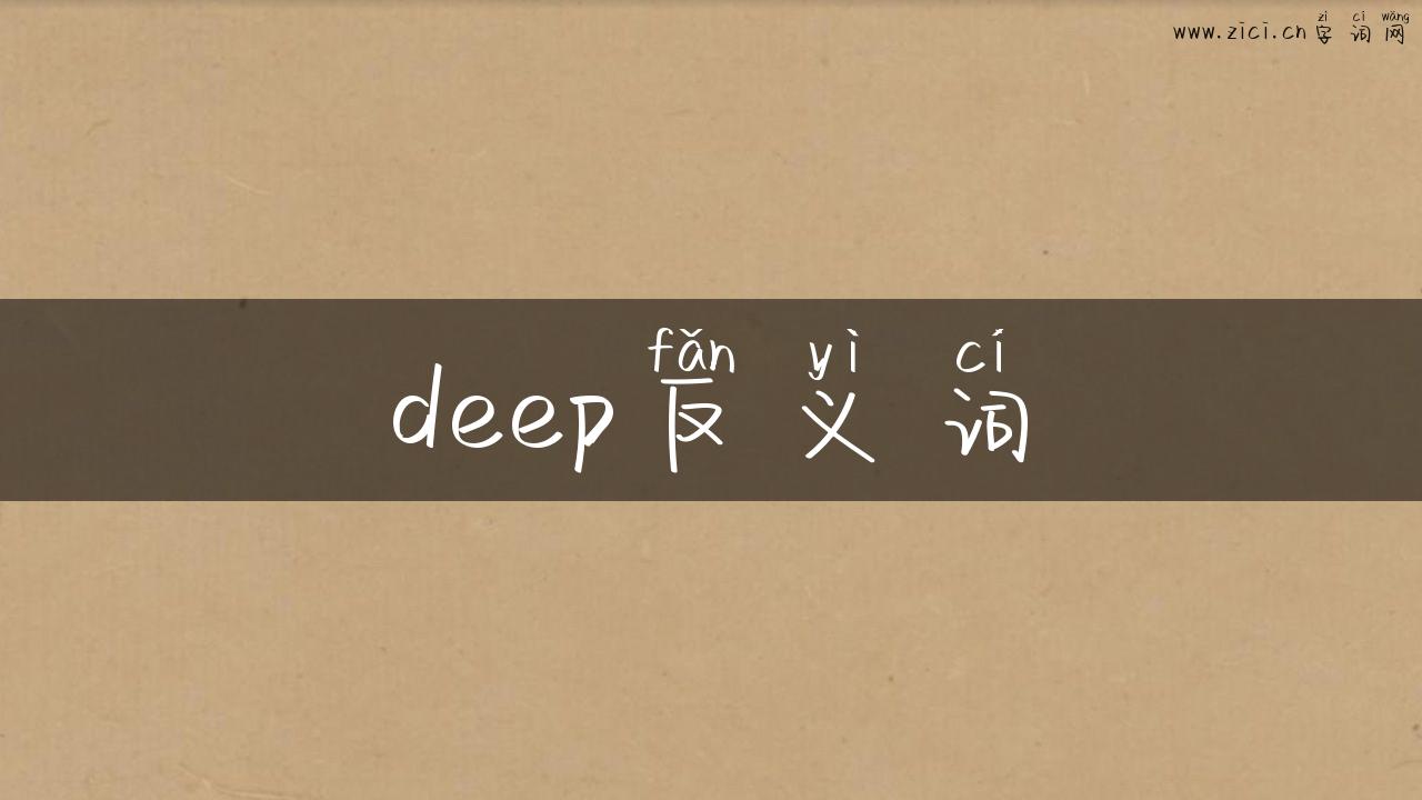 deep反义词