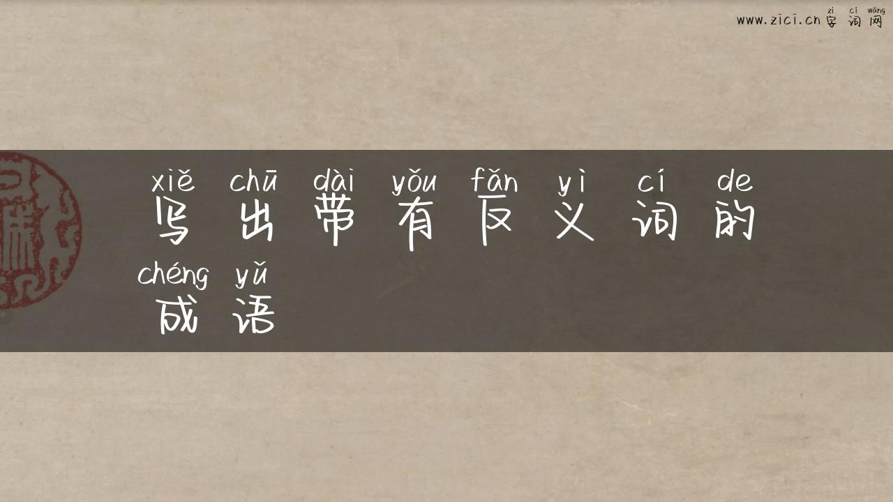 写出带有反义词的成语
