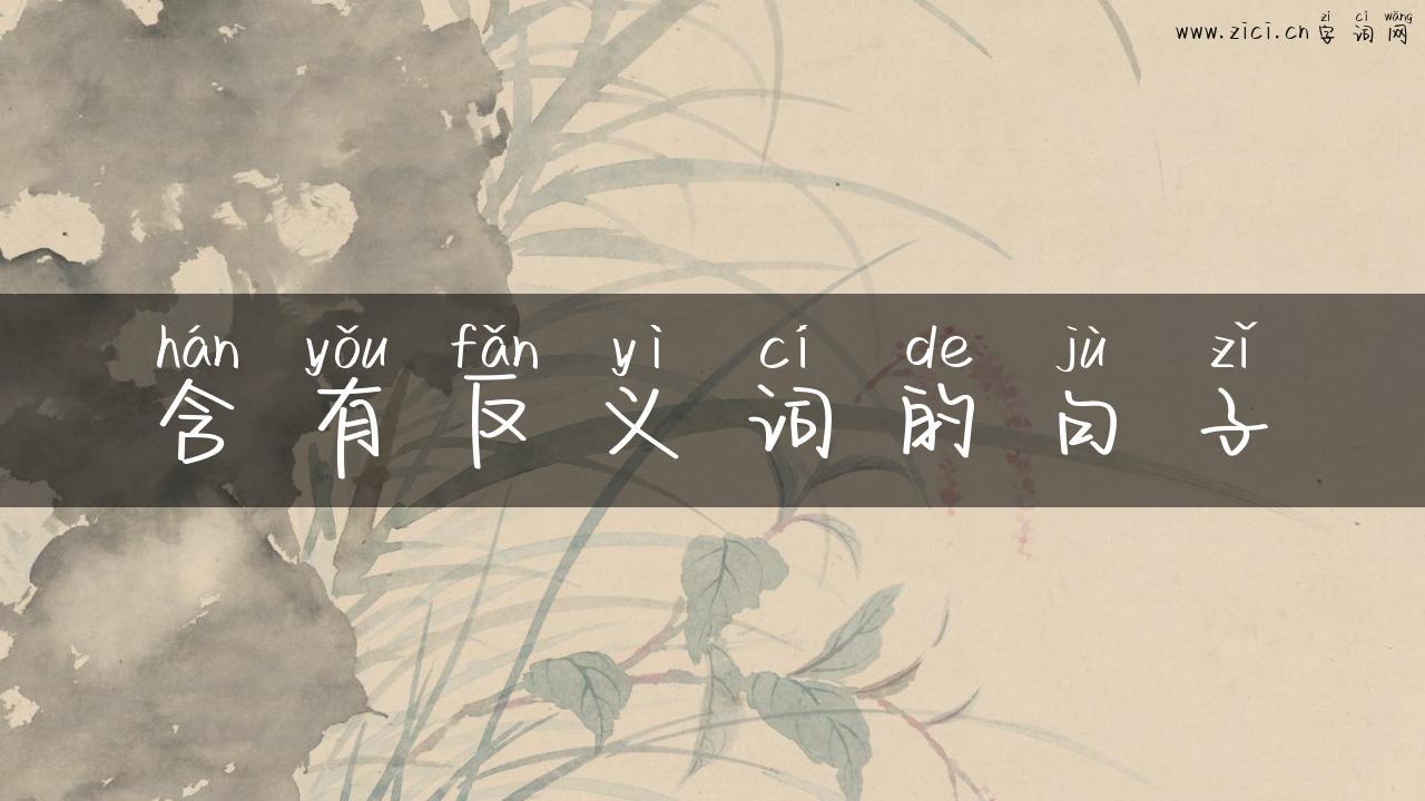 含有反义词的句子