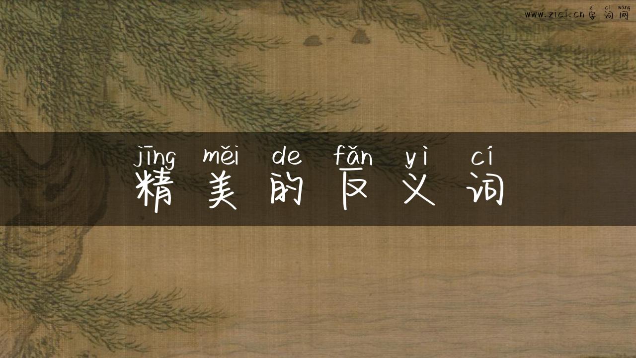 精美的反义词
