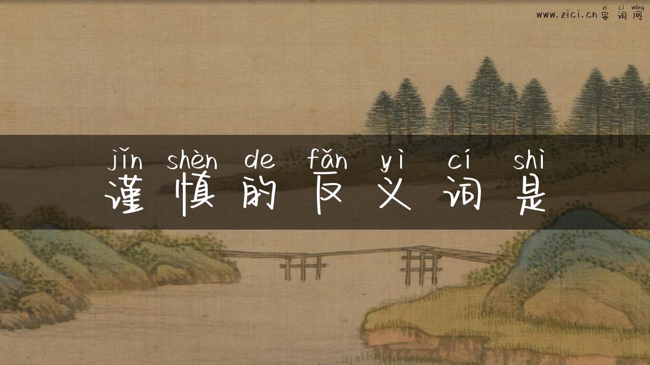 谨慎的反义词是